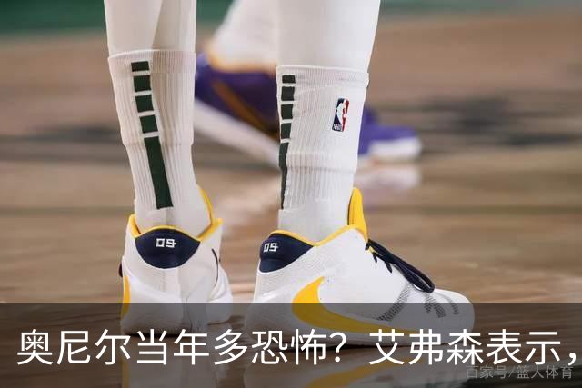 奥尼尔当年多恐怖？艾弗森表示，他场均35+15，穆大叔一点没办法