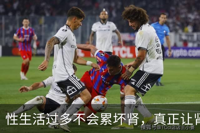 性生活过多不会"累"坏肾，真正让肾报废的事可能每天都在做