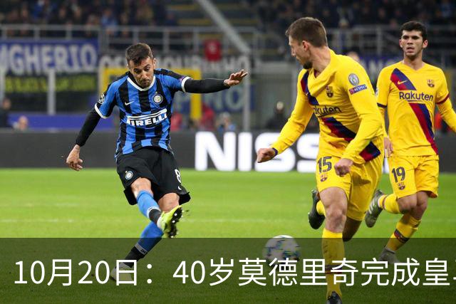 10月20日：40岁莫德里奇完成皇马一年续约，赛季西甲30场随队82分夺冠